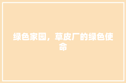 绿色家园，草皮厂的绿色使命