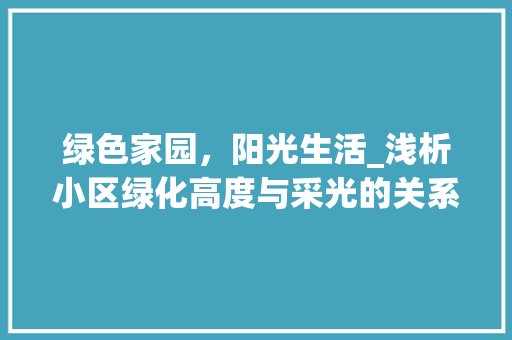 绿色家园，阳光生活_浅析小区绿化高度与采光的关系