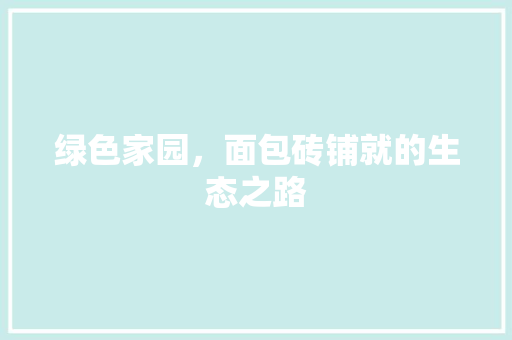 绿色家园，面包砖铺就的生态之路