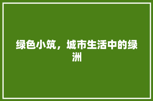绿色小筑，城市生活中的绿洲