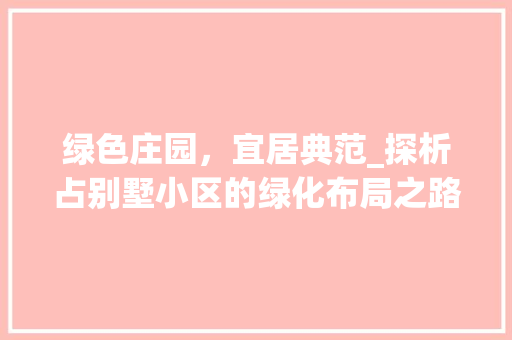 绿色庄园，宜居典范_探析占别墅小区的绿化布局之路