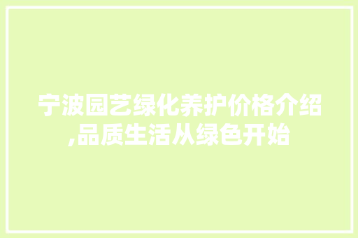 宁波园艺绿化养护价格介绍,品质生活从绿色开始