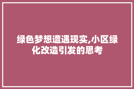 绿色梦想遭遇现实,小区绿化改造引发的思考