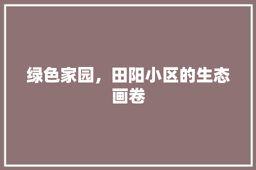 绿色家园，田阳小区的生态画卷