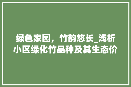 绿色家园，竹韵悠长_浅析小区绿化竹品种及其生态价值