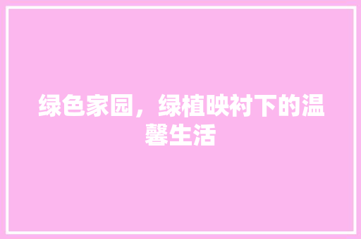 绿色家园，绿植映衬下的温馨生活