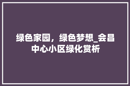 绿色家园，绿色梦想_会昌中心小区绿化赏析