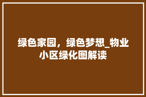绿色家园，绿色梦想_物业小区绿化图解读