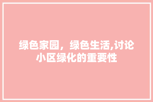 绿色家园，绿色生活,讨论小区绿化的重要性