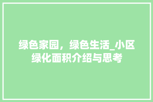 绿色家园，绿色生活_小区绿化面积介绍与思考
