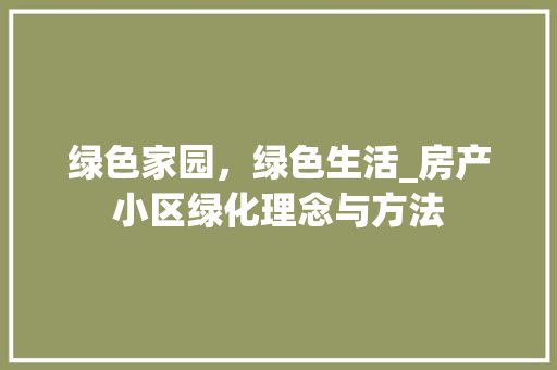 绿色家园，绿色生活_房产小区绿化理念与方法