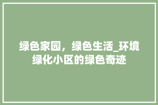 绿色家园，绿色生活_环境绿化小区的绿色奇迹