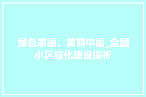 绿色家园，美丽中国_全国小区绿化建设探析