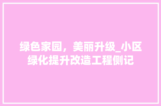绿色家园，美丽升级_小区绿化提升改造工程侧记