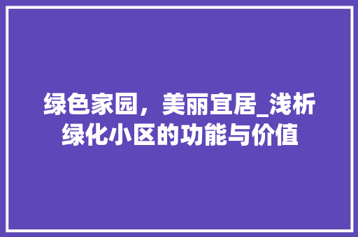 绿色家园，美丽宜居_浅析绿化小区的功能与价值