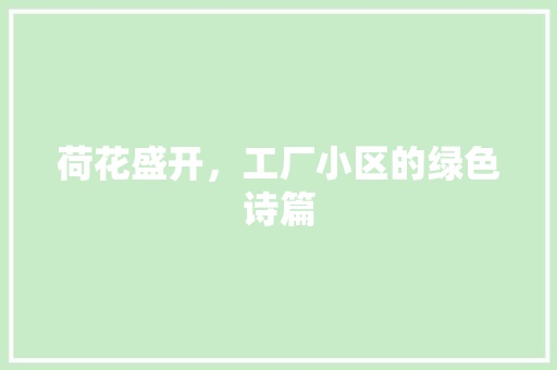 荷花盛开，工厂小区的绿色诗篇