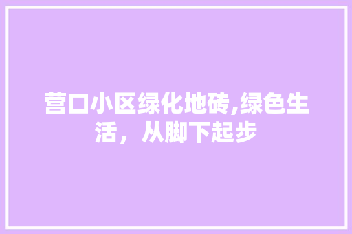 营口小区绿化地砖,绿色生活，从脚下起步 果木品种介绍