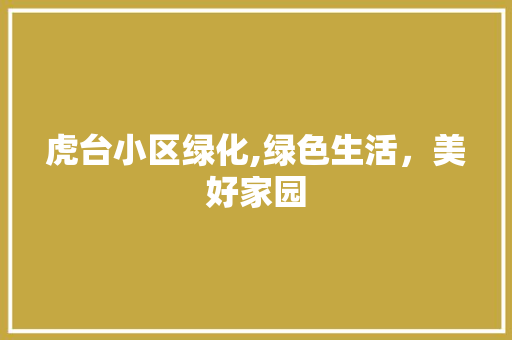 虎台小区绿化,绿色生活，美好家园