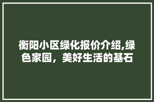 衡阳小区绿化报价介绍,绿色家园，美好生活的基石