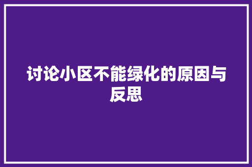 讨论小区不能绿化的原因与反思