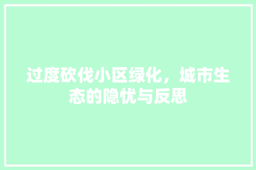 过度砍伐小区绿化，城市生态的隐忧与反思