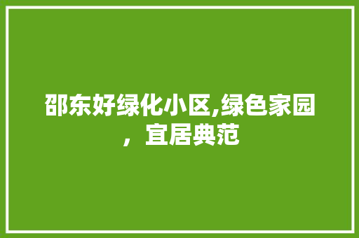 邵东好绿化小区,绿色家园，宜居典范