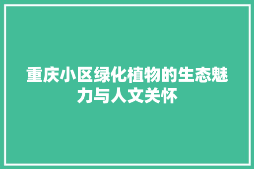 重庆小区绿化植物的生态魅力与人文关怀