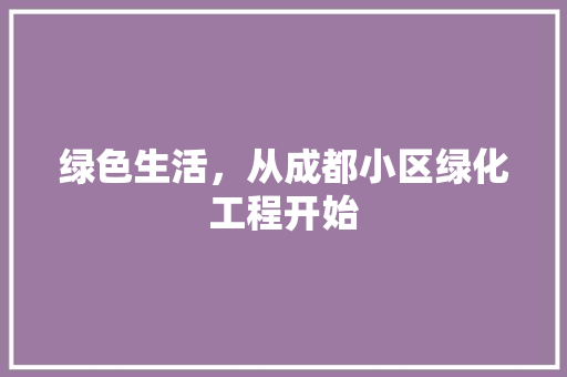绿色生活，从成都小区绿化工程开始