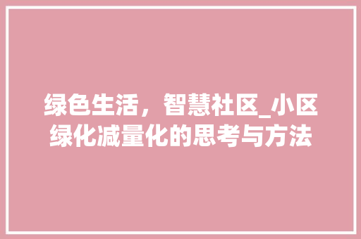 绿色生活，智慧社区_小区绿化减量化的思考与方法