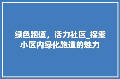绿色跑道，活力社区_探索小区内绿化跑道的魅力