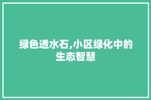 绿色透水石,小区绿化中的生态智慧 果树修剪整形