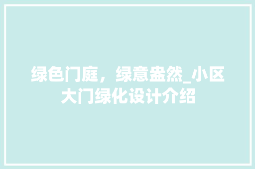 绿色门庭，绿意盎然_小区大门绿化设计介绍 种植区域