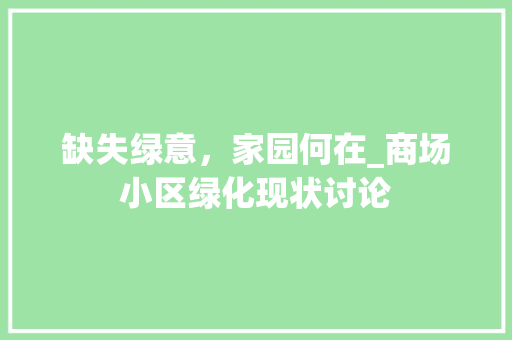 缺失绿意，家园何在_商场小区绿化现状讨论