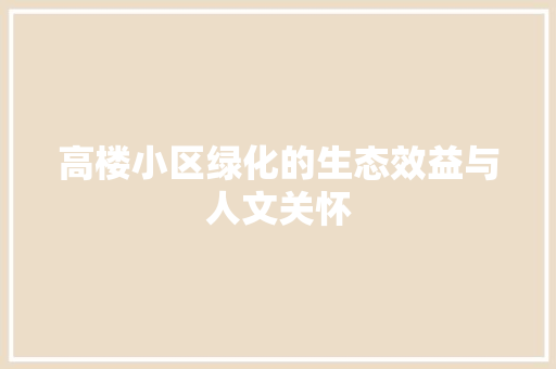 高楼小区绿化的生态效益与人文关怀