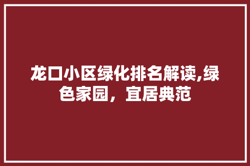 龙口小区绿化排名解读,绿色家园，宜居典范