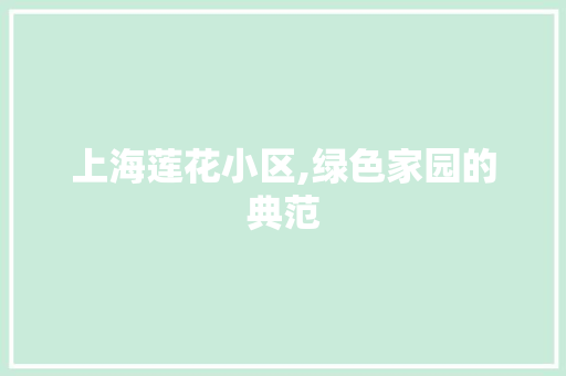 上海莲花小区,绿色家园的典范