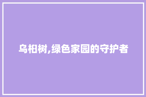 乌桕树,绿色家园的守护者