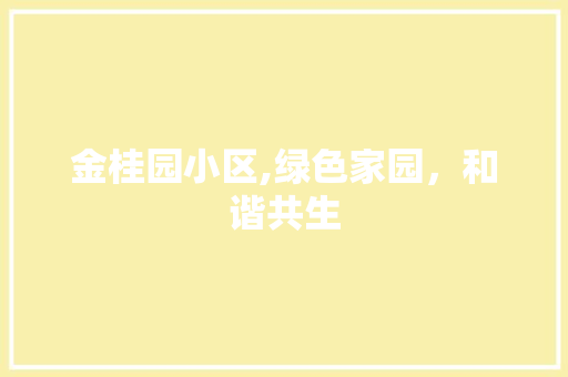 金桂园小区,绿色家园，和谐共生