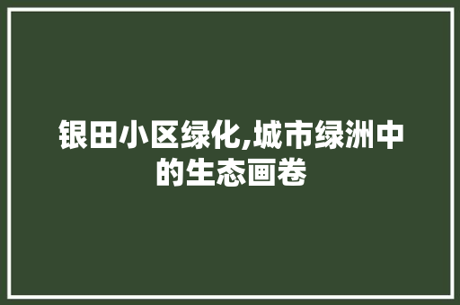 银田小区绿化,城市绿洲中的生态画卷 果树修剪整形