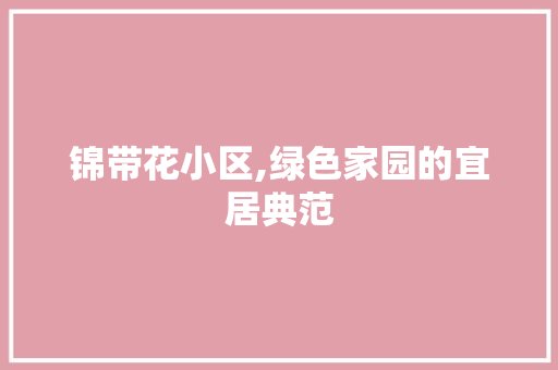 锦带花小区,绿色家园的宜居典范