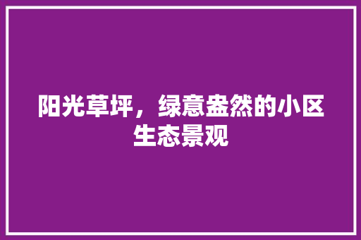 阳光草坪，绿意盎然的小区生态景观 修剪方法