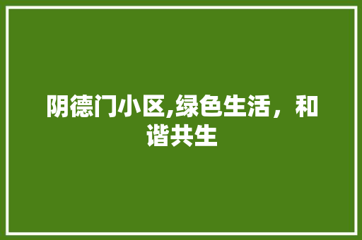 阴德门小区,绿色生活，和谐共生