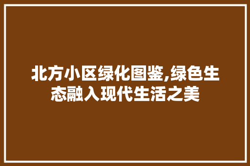 北方小区绿化图鉴,绿色生态融入现代生活之美