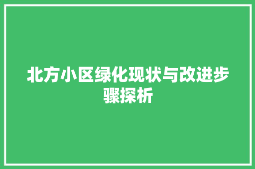 北方小区绿化现状与改进步骤探析