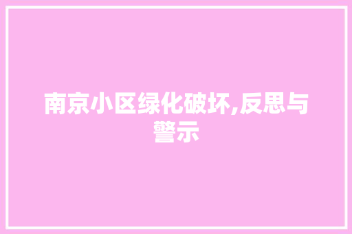 南京小区绿化破坏,反思与警示