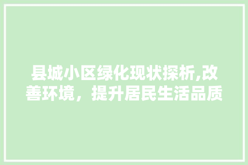 县城小区绿化现状探析,改善环境，提升居民生活品质