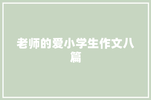 台地小区绿化方法,打造宜居生态家园