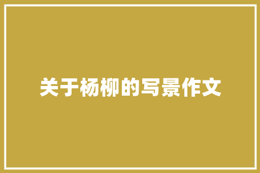 合肥菱湖小区,绿色家园的典范，生态宜居的摇篮