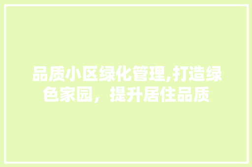 品质小区绿化管理,打造绿色家园，提升居住品质
