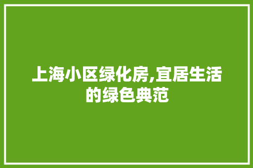 上海小区绿化房,宜居生活的绿色典范
